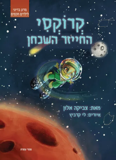 קרוקסי החייזר השכחן