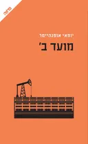 מועד ב'