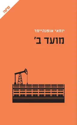 מועד ב'