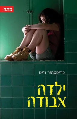 ילדה אבודה