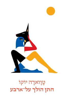 חתן הולך על ארבע