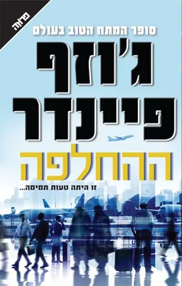 עטיפת ההחלפה