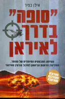 "סופה" בדרך לאיראן (מהדורה מעודכנת ומורחבת)
