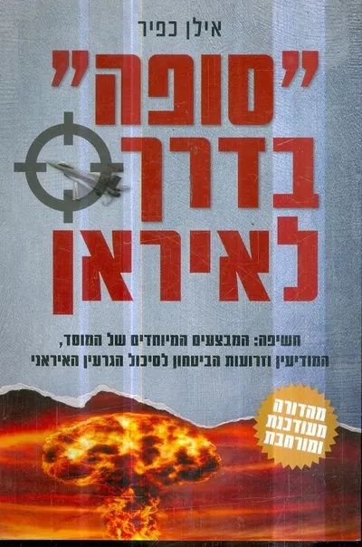 "סופה" בדרך לאיראן : כך טורפדו הנסיונות לתקיפת מתקני הגרעין באיראן