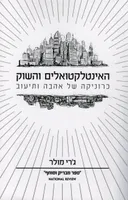 האינטלקטואלים והשוק