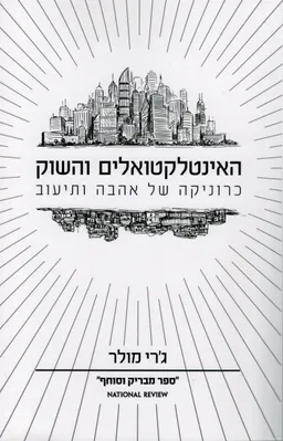 האינטלקטואלים והשוק