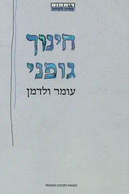 חינוך גופני