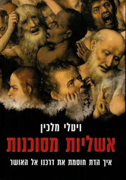 אשליות מסוכנות