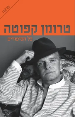עטיפת הספר כל הסיפורים מאת טרומן קפוטה