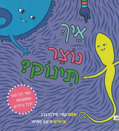 איך נוצר תינוק?