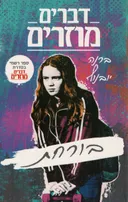 בורחת - דברים מוזרים