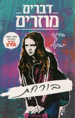 בורחת - דברים מוזרים