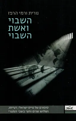 השבוי ואשת השבוי