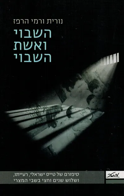 השבוי ואשת השבוי