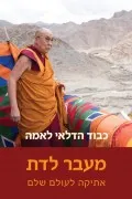 מעבר לדת