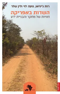 השדות באפריקה : חוויות של מחקר והבניית ידע