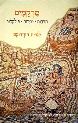 עטיפת הספר מרקמים: תרבות, ספרות, פולקלור - כרך א' מאת שונים