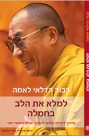 למלא את הלב בחמלה