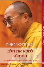 למלא את הלב בחמלה
