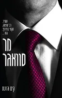 מר סוואגר
