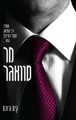 מר סוואגר