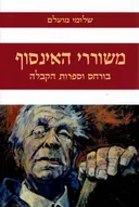 משוררי האינסוף