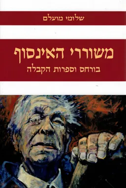 משוררי האינסוף