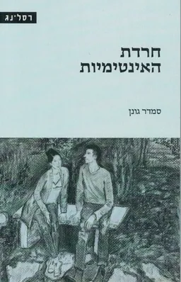 עטיפת הספר חרדת האינטימיות מאת סמדר  גונן