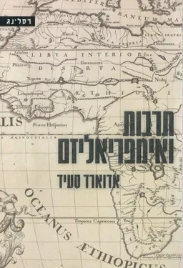 עטיפת הספר תרבות ואימפריאליזם  מאת אדוארד סעיד