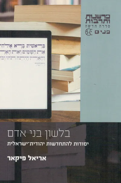 בלשון בני אדם : יסודות להתחדשות יהודית-ישראלית
