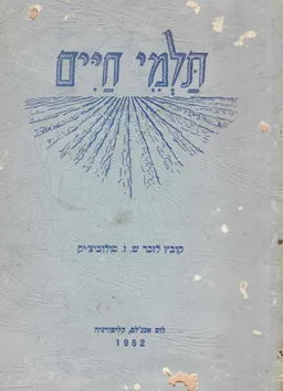 תלמי חיים - קובץ לזכר שמעון זוסמן סולוביצ'יק