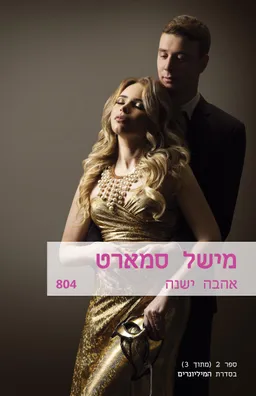 אהבה ישנה(804)