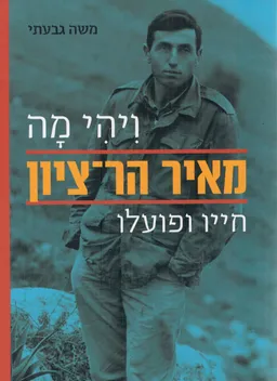 עטיפת ויהי מה 