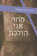 מחר אני הולכת