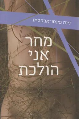 מחר אני הולכת