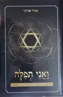 ואני תפילה