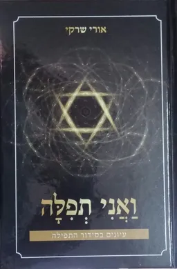 עטיפת ואני תפילה