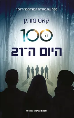 היום ה-21