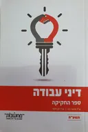 דיני עבודה - ספר החקיקה - תשע"ח (2018)