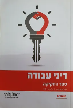 דיני עבודה - ספר החקיקה - תשע"ח (2018)
