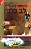 לב  כלב