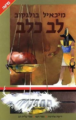 לב  כלב