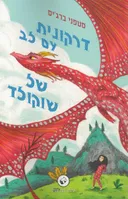 דרקונית עם לב של שוקולד