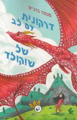 דרקונית עם לב של שוקולד