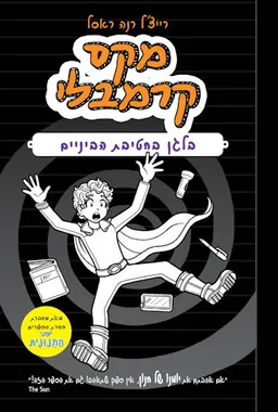 עטיפת מקס קרמבלי - בלגן בחטיבת הביניים