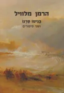 בניטו סרנו
