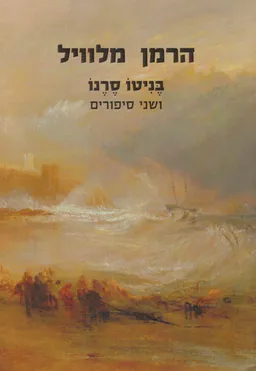 בניטו סרנו