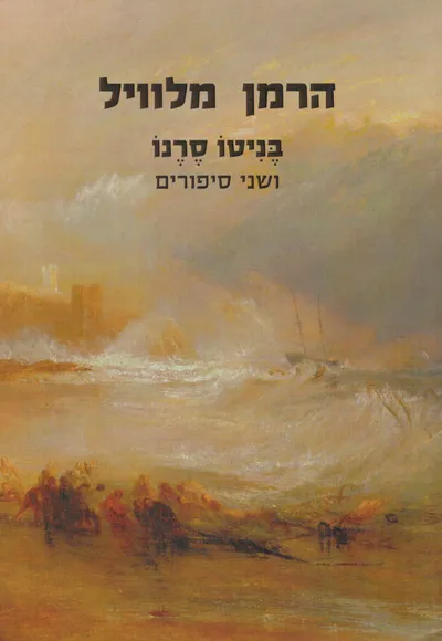 בניטו סרנו