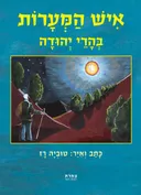 איש המערות בהרי יהודה