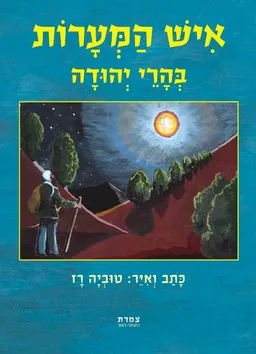 איש המערות בהרי יהודה